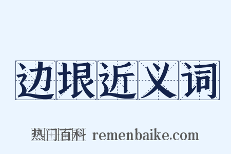 边垠近义词是什么意思的图片